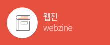 웹진 webzine